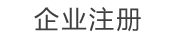 会员注册